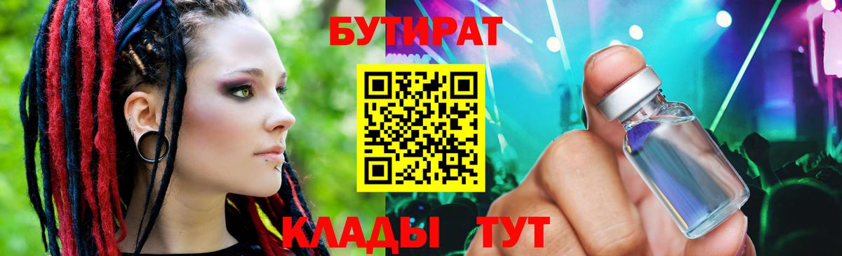 Бутират  БУТИРАТ бутандиол  Вход с VPN  Ликино-Дулёво 